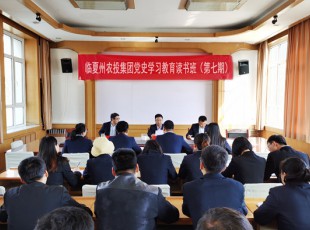 臨夏州凱潤農牧投資發展集團有限公司  舉辦黨史學習教育第七期讀書班